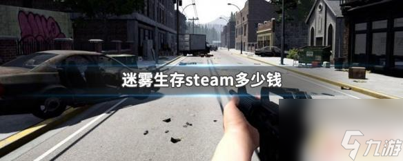 迷霧生存steam多少錢 迷霧生存steam優(yōu)惠