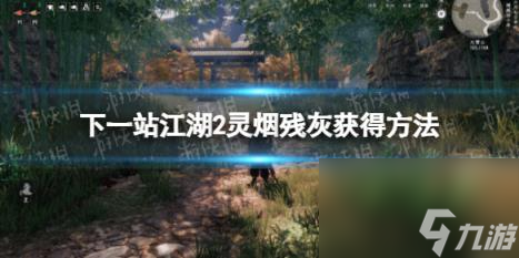 下一站江湖2灵烟残灰获得方法