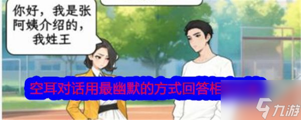 文字找茬大师空耳对话用最幽默的方式回答相亲对象怎么通关 通关攻略