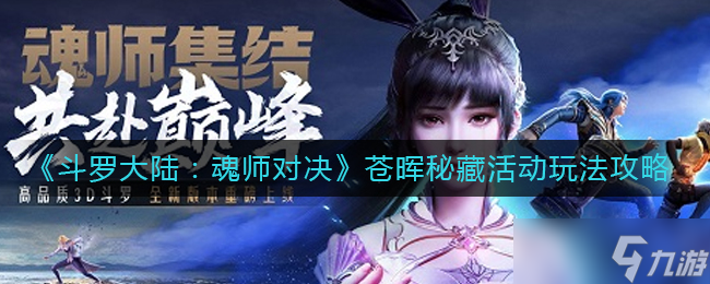 《斗罗大陆：魂师对决》苍晖秘藏活动玩法攻略？斗罗大陆：魂师对决攻略详解