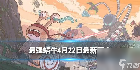 《最强蜗牛》2024年4月22日最新密令