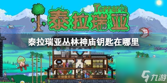 《泰拉瑞亞》叢林神廟鑰匙在哪 叢林神廟鑰匙位置