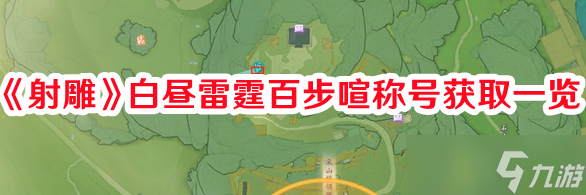 《射雕》白昼雷霆百步喧称号获取一览