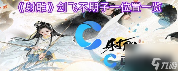 《射雕》剑飞不期子一位置一览