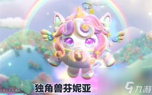 蛋仔派对彩虹独角兽如何获取 彩虹独角兽获取攻略一览