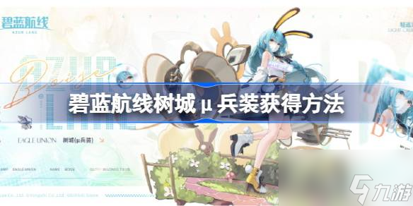 碧蓝航线树城μ兵装获得方法