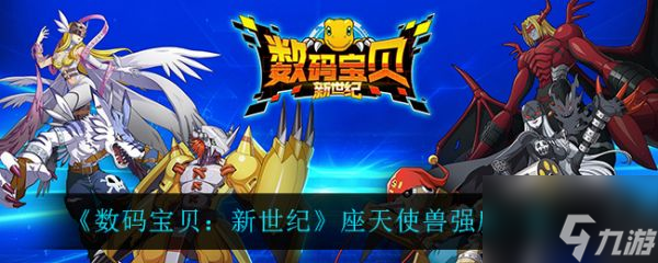 數(shù)碼寶貝新世紀座天使獸強度怎么樣 數(shù)碼寶貝新世紀座天使獸強度一覽