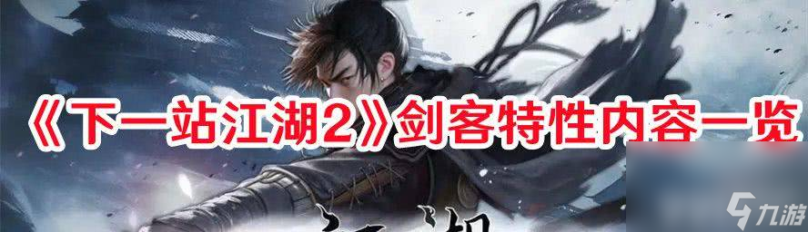 《下一站江湖2》剑客特性属性如何 剑客特性及解锁方法一览