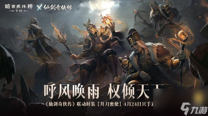 御劍飛行!《暗黑破壞神:不朽》x《仙劍奇?zhèn)b傳》聯(lián)動特效4月24日仗劍同行