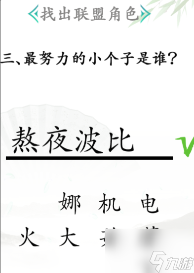 《汉字找茬王》找出联盟角色通关攻略？汉字找茬王内容分享