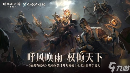 御劍飛行！《暗黑破壞神：不朽》x《仙劍奇?zhèn)b傳》聯(lián)動特效4月24日仗劍同行