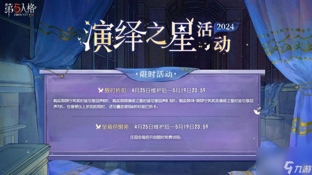 众星璀璨逐梦宁芙-第五人格2024演绎之星活动即将开启