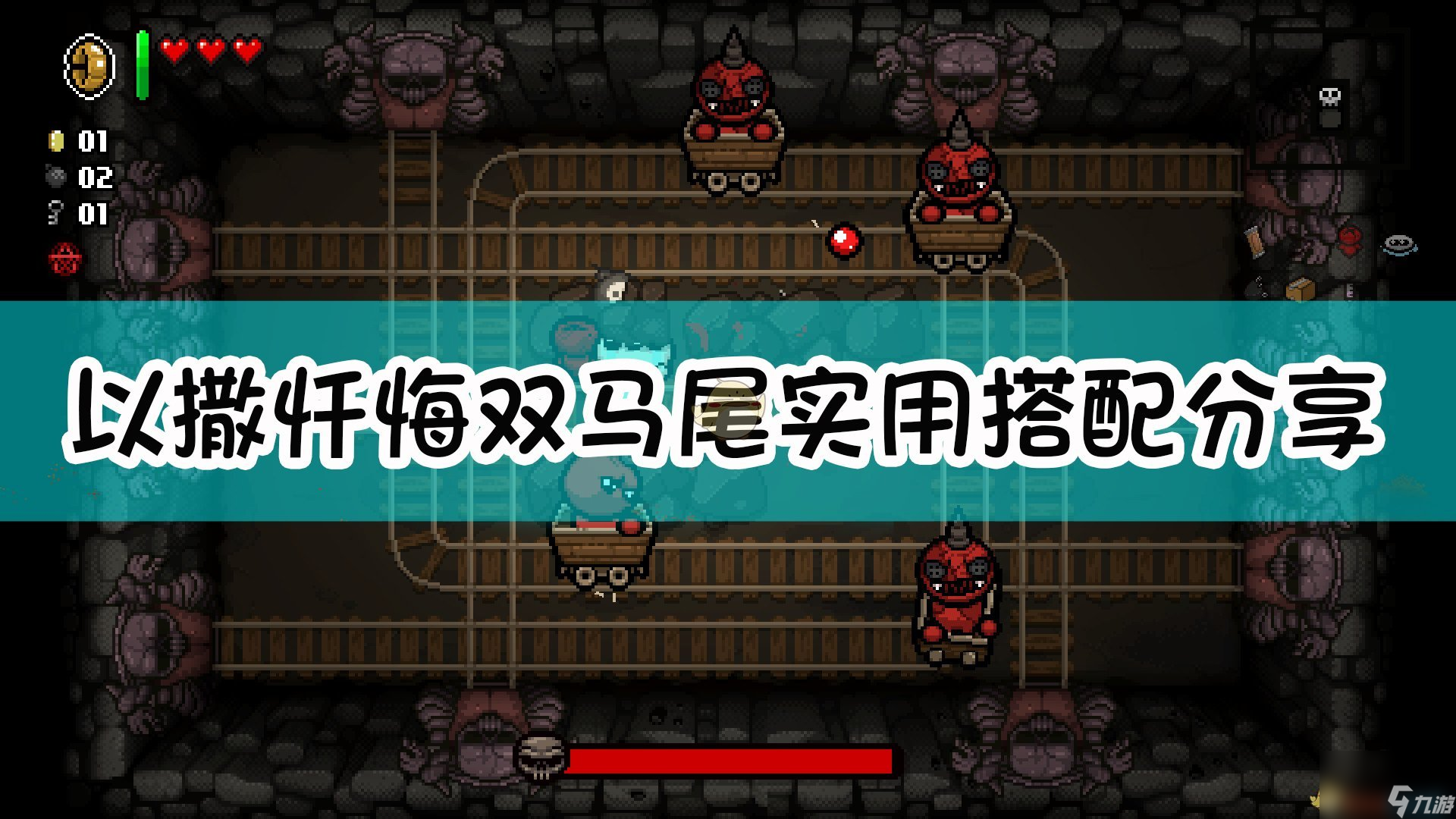 以撒的結(jié)合：懺悔雙馬尾實(shí)用搭配分享