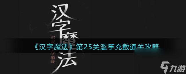 《汉字魔法》起死回生通关攻略？汉字魔法内容分享