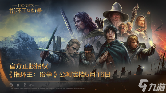 魔戒经典传承，中土大战一触即发！《指环王：纷争》公测定档5月16日