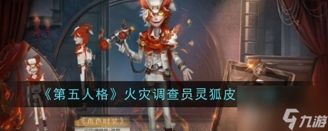 第五人格火灾调查员灵狐皮肤介绍