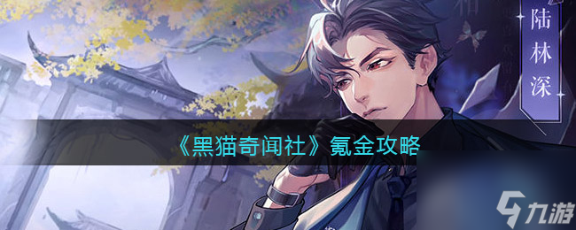 《黑猫奇闻社》氪金攻略？黑猫奇闻社攻略介绍