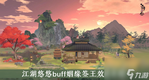 江湖悠悠buff姻緣簽王效果介紹