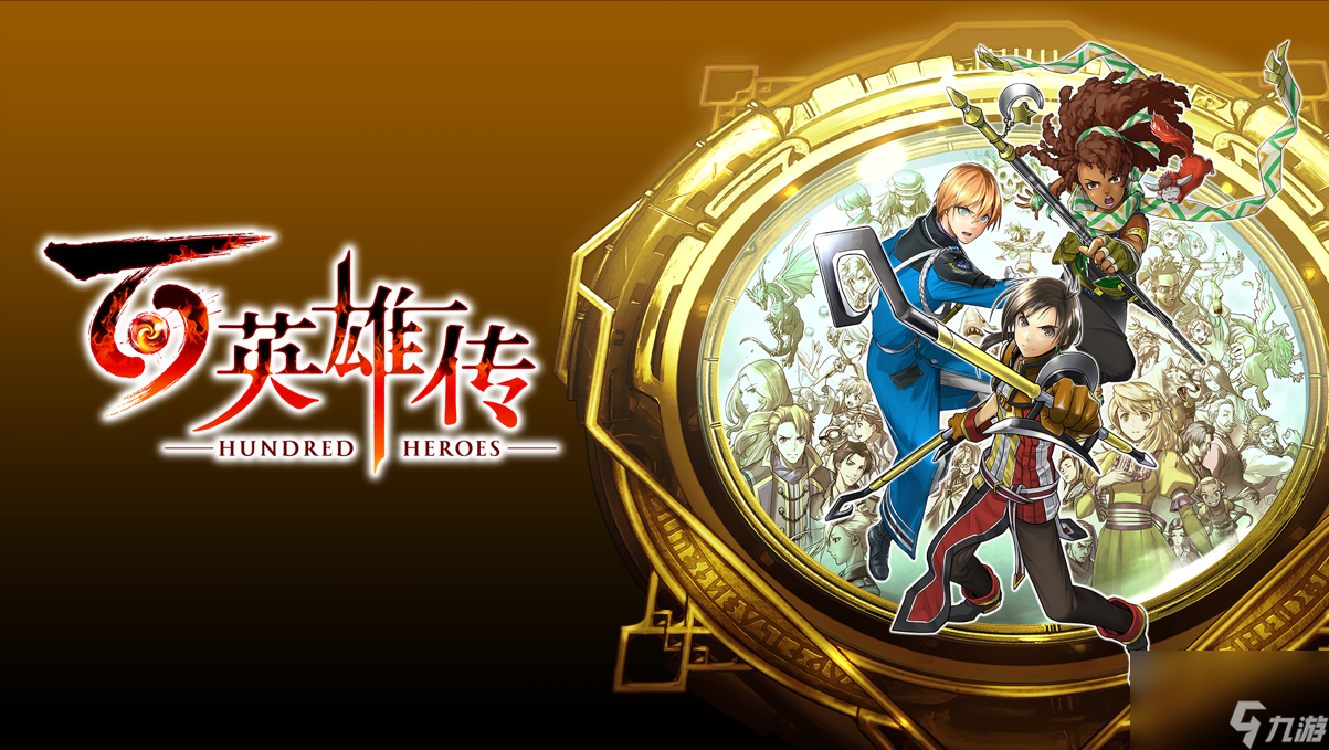 重现JRPG黄金年代辉煌 《百英雄传》现已全平台发售