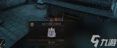 艾尔登法环骨灰雷亚卢卡利亚士兵获得方法介绍