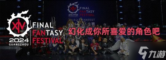 《最终幻想14》Fanfest趣味活动开启!
