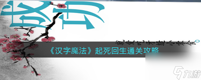 《汉字魔法》起死回生通关攻略？汉字魔法内容分享