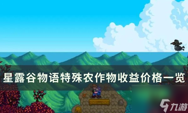 《星露谷<a linkid=26118>物语</a>》特殊种子怎么获得 特殊农作物收益价格一览