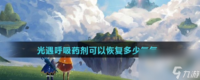光遇呼吸药剂可以恢复多少氧气