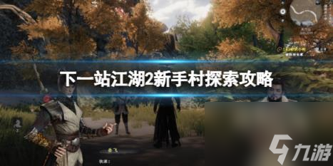 下一站江湖2新手村探索攻略
