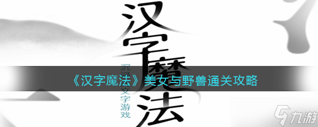 《汉字魔法》让狐狸满意吃到肉通关攻略？汉字魔法攻略详情