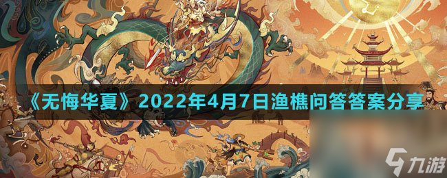 《无悔华夏》2022年4月7日渔樵问答答案分享