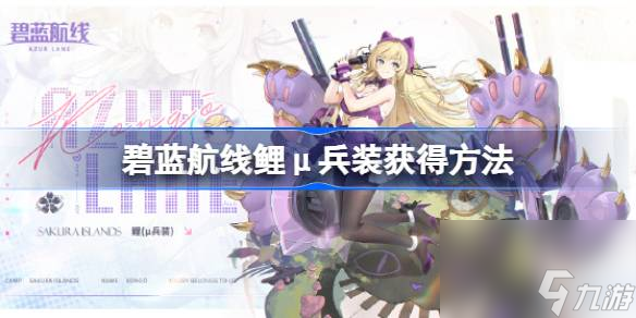 碧蓝航线鲤μ兵装获得 *** 介绍 碧蓝航线鲤μ兵装如何获得