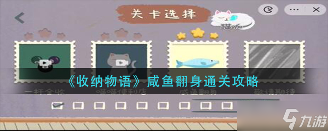 《收纳物语》男友的私房钱通关攻略？收纳物语攻略详情