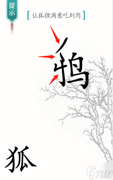 《汉字魔法》让狐狸满意吃到肉通关攻略？汉字魔法攻略详情