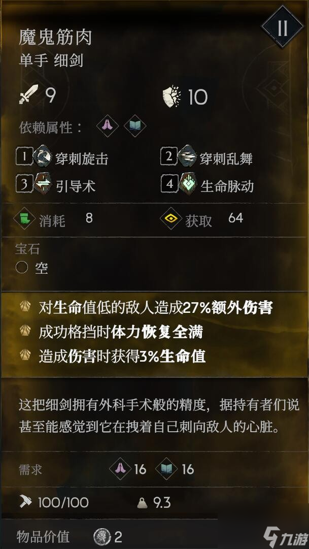 恶意不息魔鬼筋肉单手细剑获得方法介绍