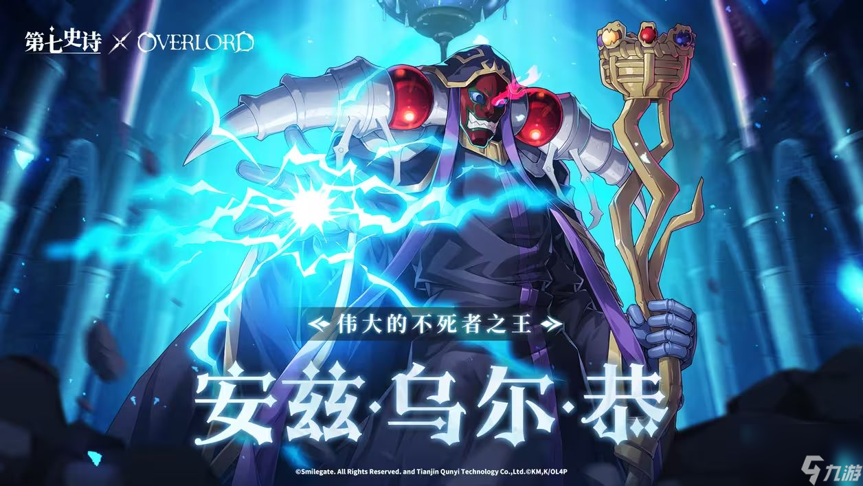 《第七史诗》×《OVERLORD》联动角色安兹·乌尔·恭技能介绍