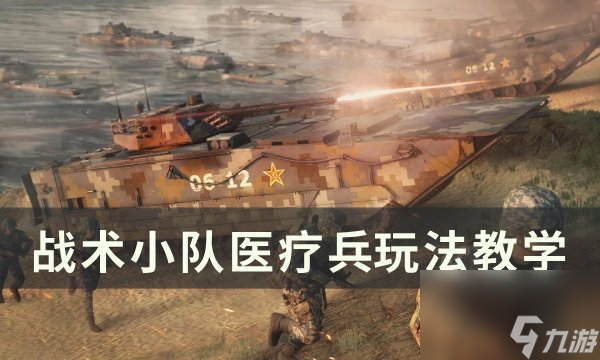 《<a id='link_pop' class='keyword-tag' href='https://www.9game.cn/zsxd/'>战术小队</a>》医疗兵怎么玩 医疗兵玩法教学