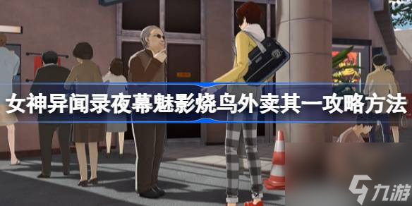 <a id='link_pop' class='keyword-tag' href='https://www.9game.cn/nsywlymmy/'>女神异闻录夜幕魅影</a>烧鸟外卖其一如何攻略 女神异闻录夜幕魅影烧鸟外卖其一攻略 *** 介绍