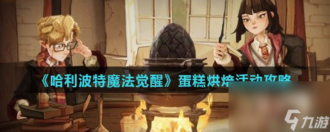 《哈利波特魔法觉醒》蛋糕烘焙活动攻略