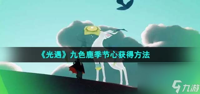 《光遇》九色鹿季节心获得方法