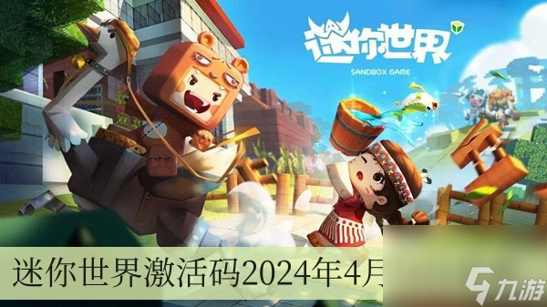 迷你世界激活码2024年4月23日<a linkid=530><a href=