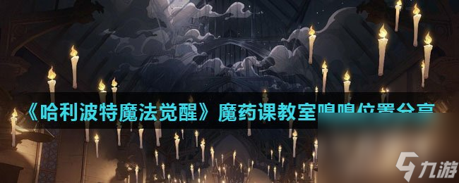 《哈利波特魔法觉醒》魔药课教室嗅嗅位置分享