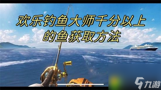 歡樂釣魚大師怎么釣S評分-歡樂釣魚大師釣S評分方法