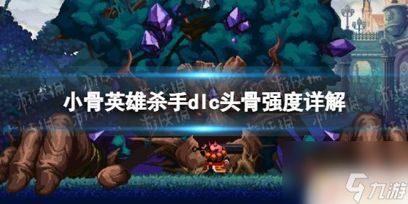 小骨英雄杀手碎骨是谁 头骨强度评价