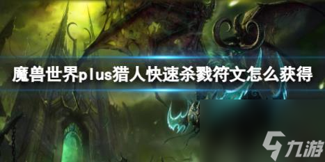 魔獸世界plus快速殺戮符文獲取方法