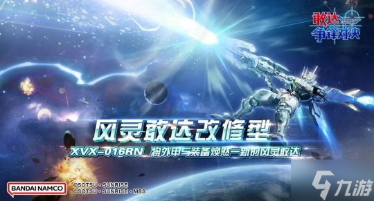 《<a id='link_pop' class='keyword-tag' href='https://www.9game.cn/gdzfdj/'>敢达争锋对决</a>》风灵敢达改修型技能全揭秘