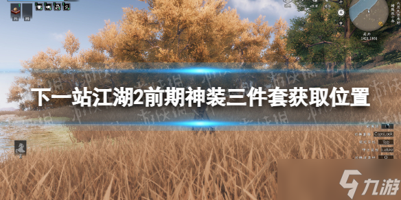《下一站江湖2》前期神装三件套获取位置