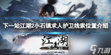 下一站江湖2小石镇求人护卫线索位置介绍