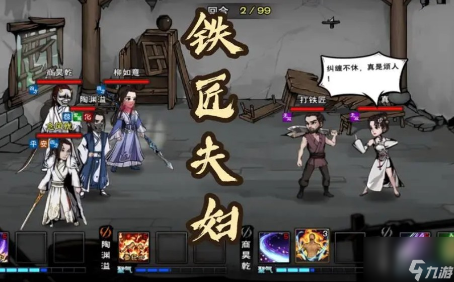 <a linkid=392692>烟雨江湖</a>铁匠夫妇怎么过