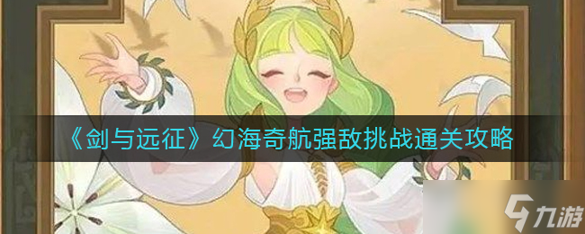 《剑与远征》沁林新雨娑丽丝赏金试炼通关攻略？剑与远征攻略推荐